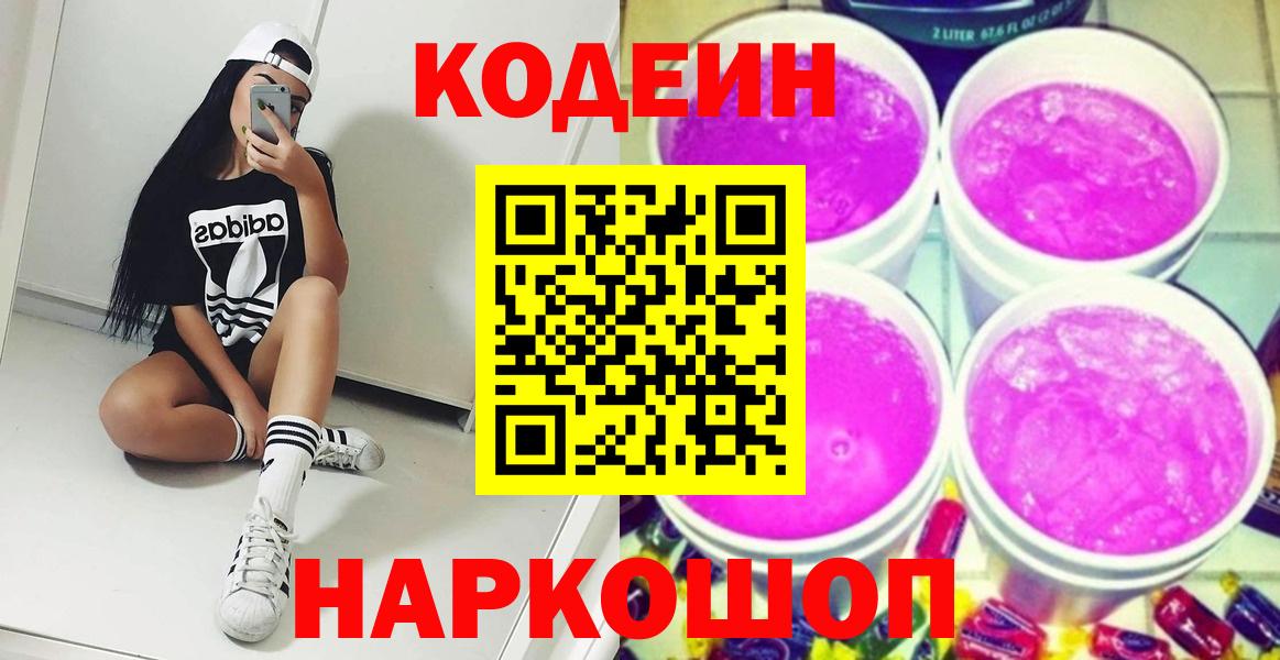 Кодеин Purple Drank Миллерово